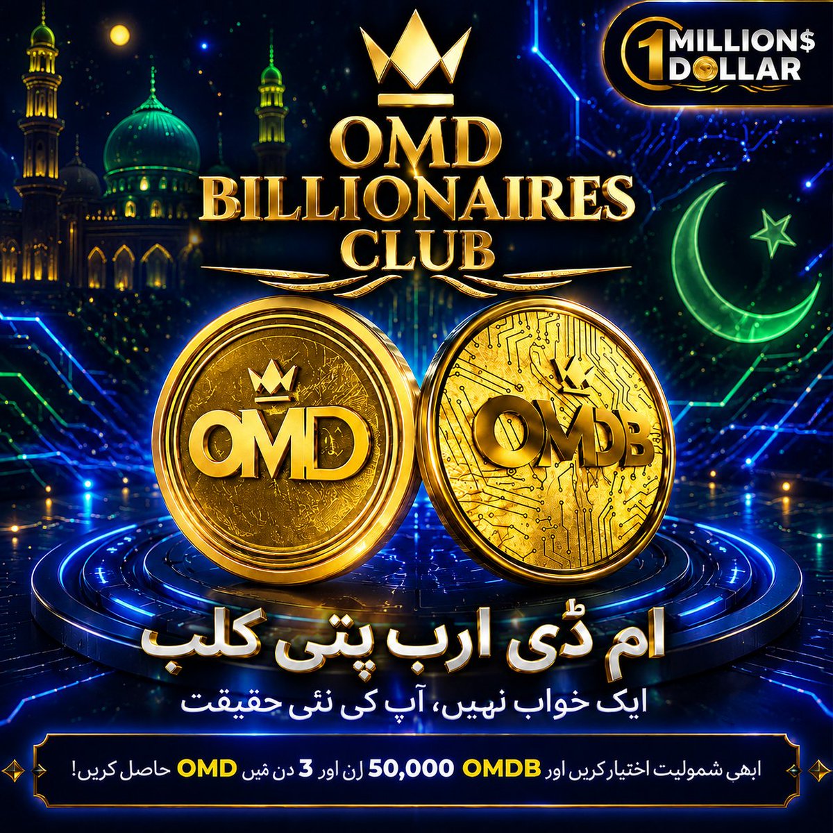 Omdurdu's tweet photo. 🚀🔥 OMD Billionaires Club: مواقع، کمیونٹی اور ترقی کا نیا سفر۔ 🇵🇰💰 ابھی شامل ہوں اور اسمارٹ گروتھ کا حصہ بنیں۔
✅ https://t.co/VzPuWOSHhX
#OMD #BillionairesClub #WealthMindset #CryptoCommunity #TeamOMD https://t.co/BqpMYpdUSj