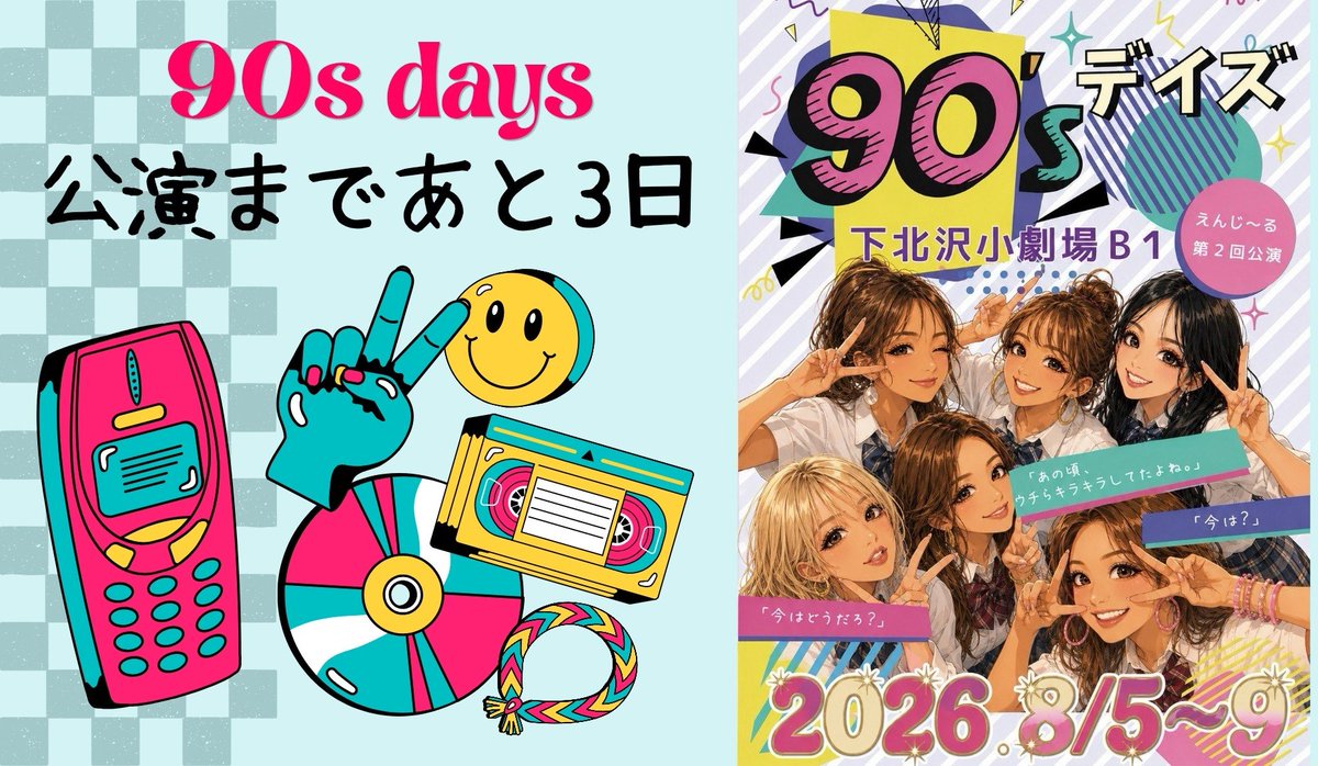 SOTOGUMI's tweet photo. 📢本番まであと3日

もう普通に面白い‼️
でも更に面白くしようとしてる欲張りな仲間達ッ😁✌️

「欲しいものは手に入れる」

誰にでもあった最強で最高なあの頃に、会いに来ませんか⁉️

【#三上潤 専用予約フォーム】
https://t.co/1accf6MuAR

ご予約お待ちしています😆

#90sデイズ
#えんじーる https://t.co/qEELPp3sIq