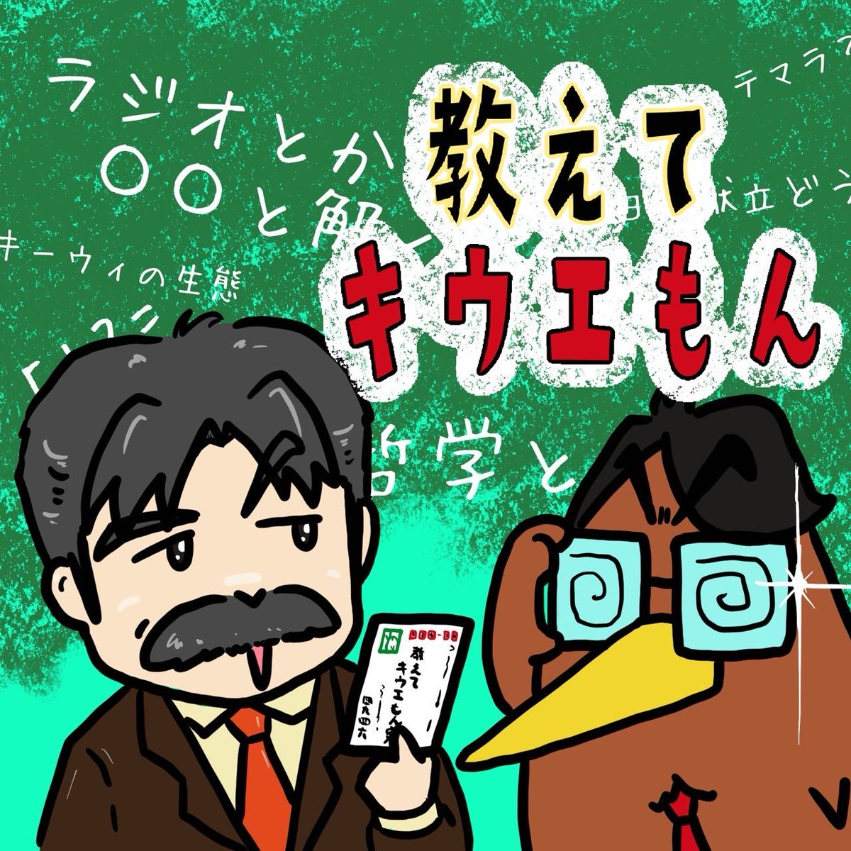 Tanizo330's tweet photo. ⭐️お悩み解決LIVE番組『教えて！キウエもん』⭐️

○次回開催　令和8年8月3日（月）午後9時〜

   キウエもん（@nz_no_kiue ）とたにぞーが、みんなの悩みや疑問に答えます！
　Radiotalkのお便りは勿論、当日の質問も受け付けます！テーマ内容は自由！是非遊びに来てね！🙌
　
#Radiotalk https://t.co/7xEAfZtTKU
