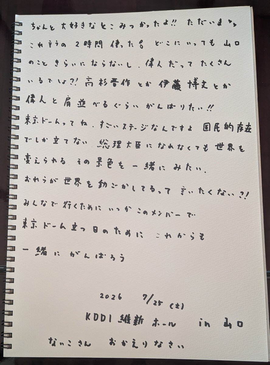 miutowaN's tweet photo. #全国いれいす色大作戦  #山口 
 #いれいすライブレポ

真面目なないこさんだからこそ 軽々しく言えなかった出身地と“ただいま”だったんだなと思えました

一語一句ないこさんの言葉を紡ぎたかったけど速記能力なさすぎて 所々ニュアンスだけど 大切な言葉だからこそ下手でも自分の字で残したかった 

人生初推しがないこさんでほんと幸せだな 自慢の推しです
いつもありがとう

あなたに誇れるないふぁみでありたい それがわたしの夢になりました

これからもたくさんの夢を一緒に叶えれるよう わたしにできる推し活 めいっぱい楽しみます！