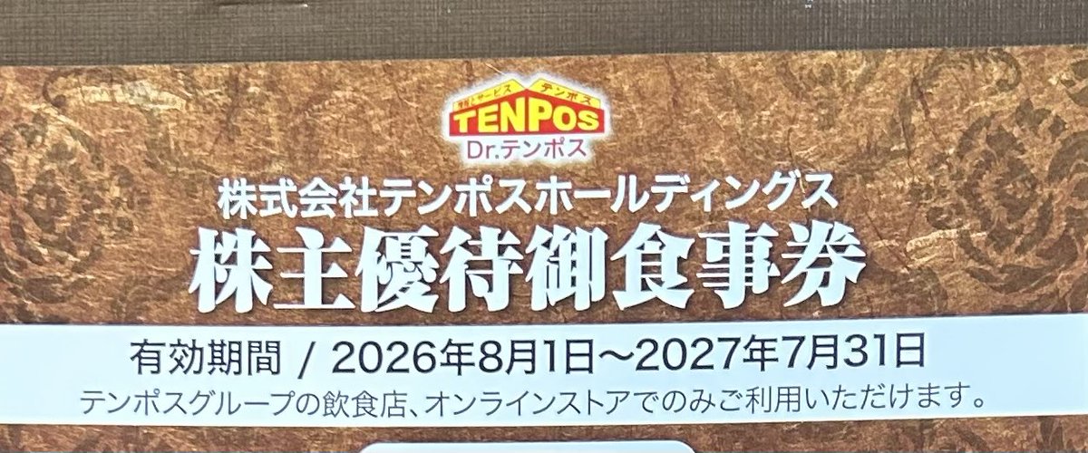 2026株主優待7️⃣3️⃣ #テンポスホールディングス から優待きました