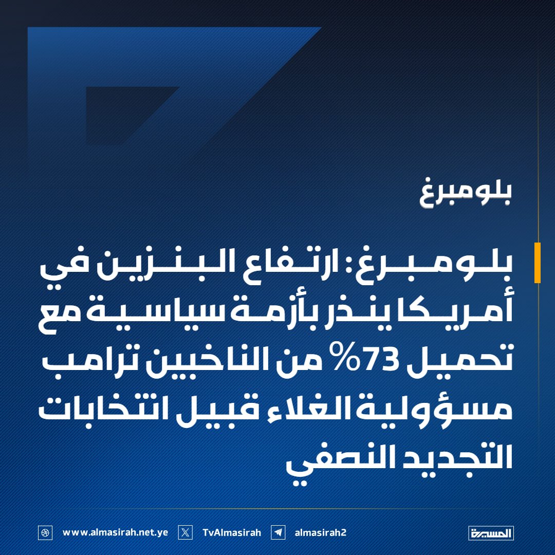 TvAlmasirah's tweet photo. 🟦 بلومبرغ: ارتفاع البنزين في أمريكا ينذر بأزمة سياسية مع تحميل 73% من الناخبين ترامب مسؤولية الغلاء قبيل انتخابات التجديد النصفي https://t.co/oKcjSgJfFh