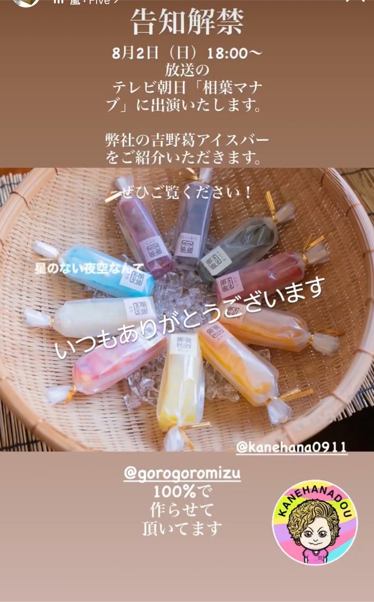 goro56mizu's tweet photo. 📺本日18:00〜

テレビ朝日「#相葉マナブ」にて、かねはな堂様の吉野葛アイスバーが紹介されます。

株式会社名水の里の「ごろごろ水」を100％ご使用いただいている商品です。

ぜひご覧ください！

#相葉マナブ #ごろごろ水 #奈良 #天川村 https://t.co/y0HaCeT06z