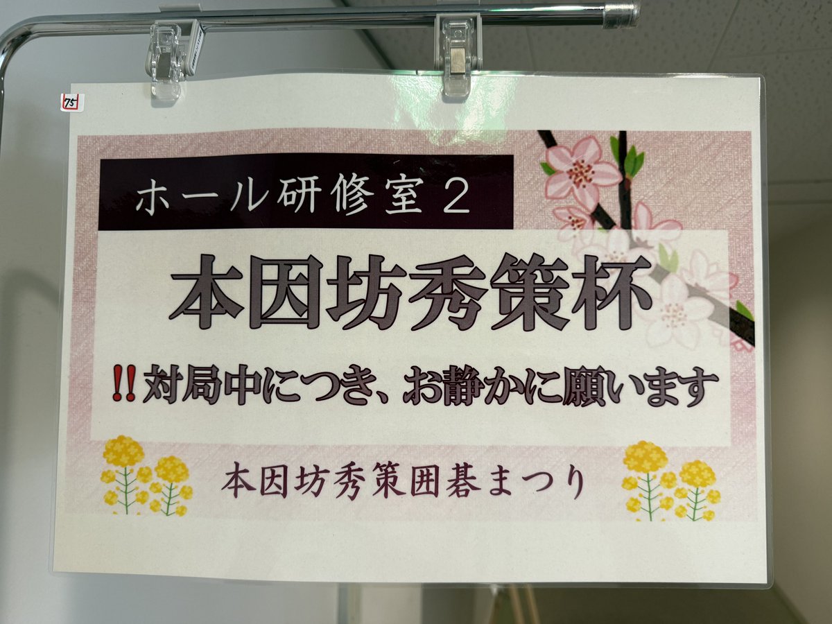 kawayoshi's tweet photo. 本因坊秀策杯はじまってます。 https://t.co/l3AAIV3Wm8
