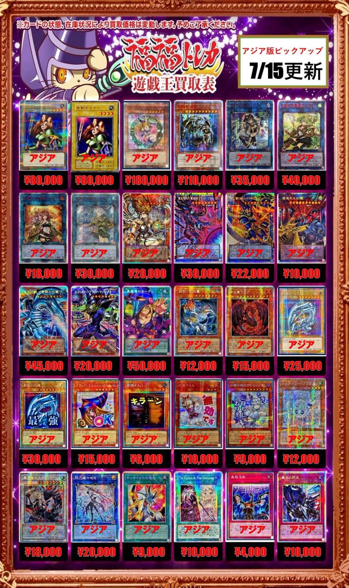 fukufuku_ygo's tweet photo. ✨遊戯王アジア版買取情報✨ 
#秋葉原　#福福遊戯王　#遊戯王OCG　#買取　

【アジア版買取募集中‼】

女剣士カナン¥80,000
ブラックマジシャンガール¥80,000
万物創世龍¥110,000
I:Pマスカレーナ¥35,000
黒魔導のカーテン¥50,000
TheFallenTheVirtuous¥10,000

下記URLの通販買取も是非ご利用下さい！
https://t.co/fgJ1KKIUtF