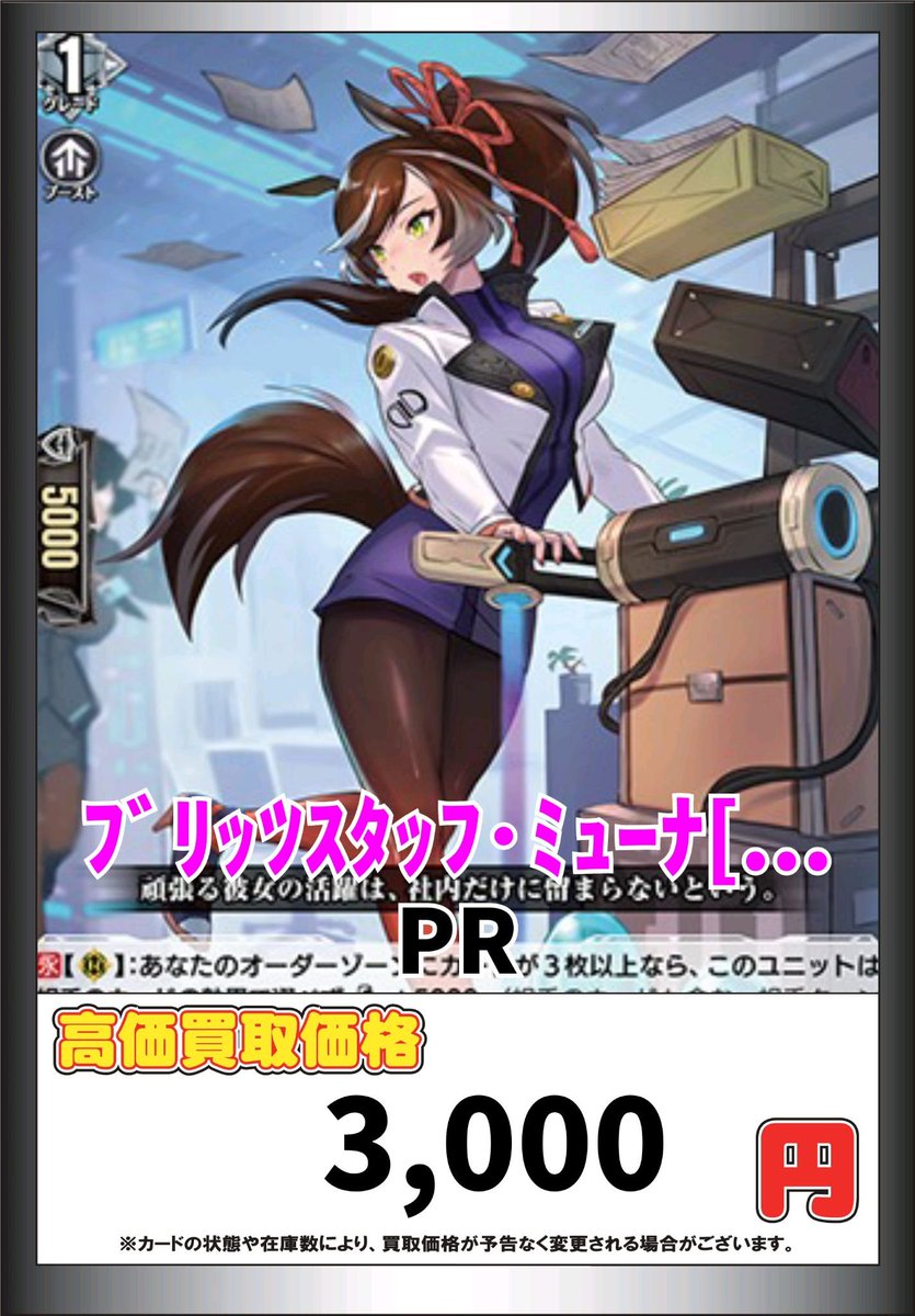ヴァンガード ブリッツスタッフ ミューナ ヴァンガード買取情報！ ﾌﾞﾘｯﾂｽﾀｯﾌ・ﾐｭｰﾅ 3000 #ヴァンガード