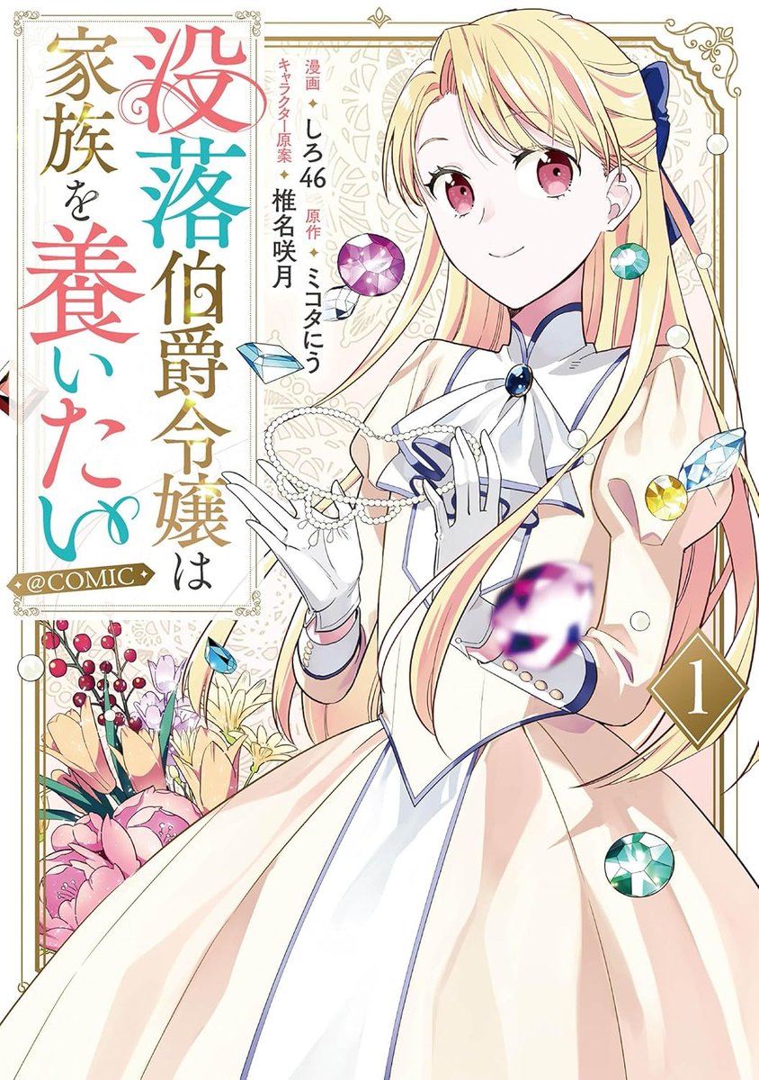 令嬢　聖女　悪役令嬢　悪女　魔女　異世界　転生　魔法　伯爵　貴族　没落　学園