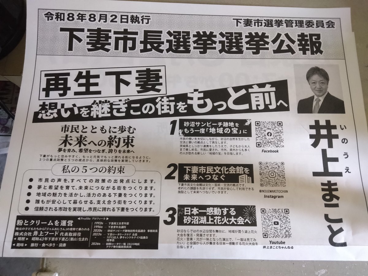 muu_che33's tweet photo. 運命の日がやってまいりましたね。市民の皆さん、必ずや投票に行きましょう🗳
 #下妻市
 #下妻市長選挙 https://t.co/S3RpX74I00