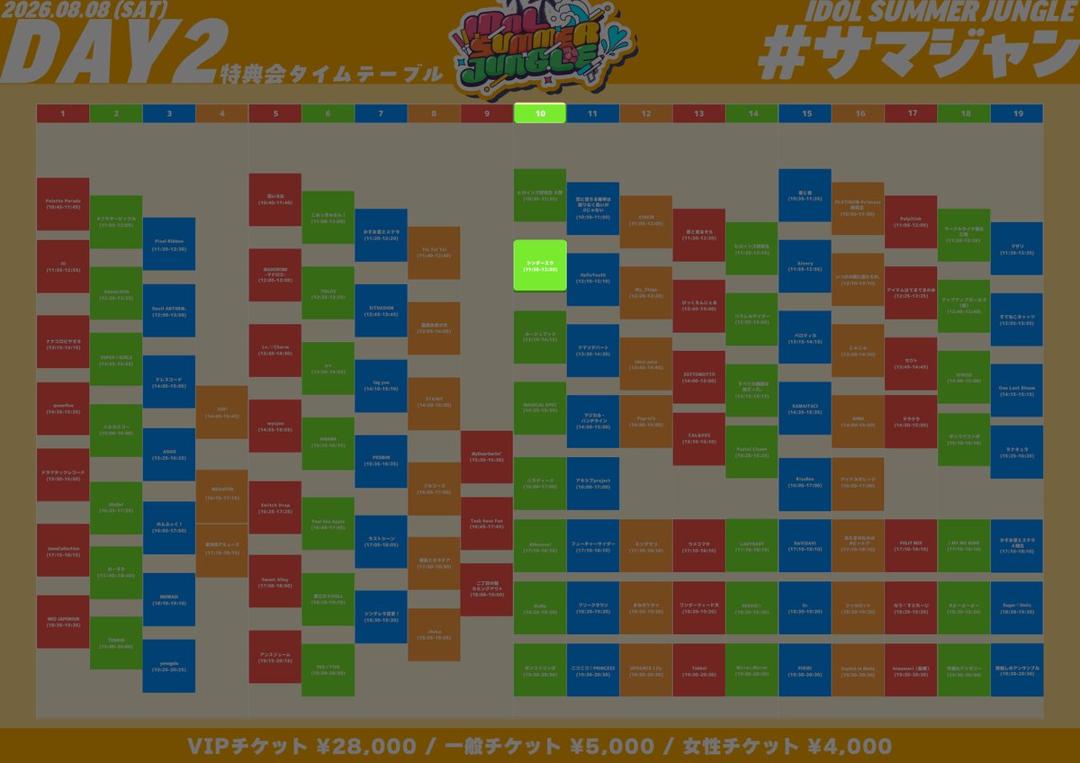 cinder_ella_jp's tweet photo. ⏰特典会・縁日タイムテーブル
2026年8月8日(土)
『IDOL SUMMER JUNGLE 2026』

🎁共通特典券で
サインありチェキ

⏰ OPEN 09:00 / START 10:00
📍 お台場R地区
🎫 https://t.co/yH7fVB3dxa https://t.co/5FwHrccgdG