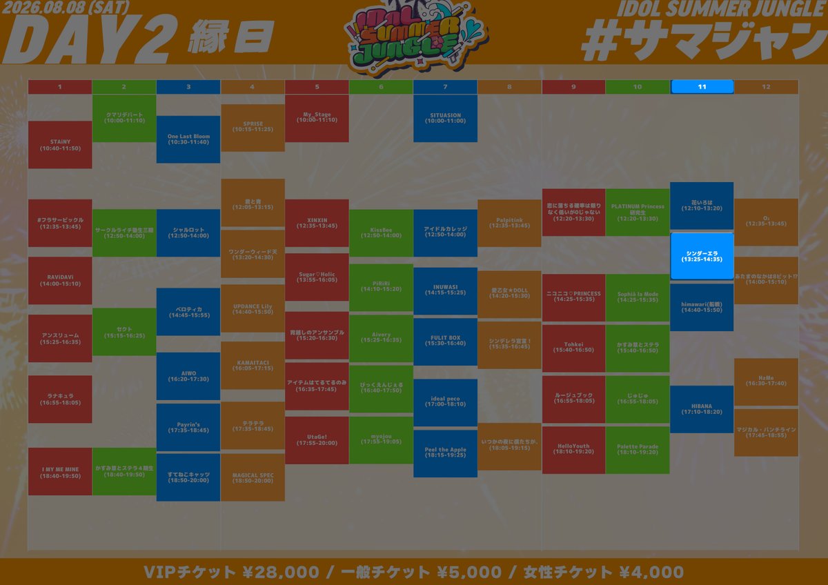 cinder_ella_jp's tweet photo. ⏰特典会・縁日タイムテーブル
2026年8月8日(土)
『IDOL SUMMER JUNGLE 2026』

🎁共通特典券で
サインありチェキ

⏰ OPEN 09:00 / START 10:00
📍 お台場R地区
🎫 https://t.co/yH7fVB3dxa https://t.co/5FwHrccgdG