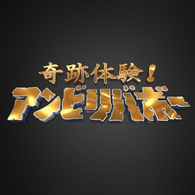 nakatake_yu's tweet photo. ■『奇跡体験!アンビリバボー』
　UFO・UAP!最新映像&amp;謎の失踪ミステリーSP
8月5日(水) 19:00 ～ 21:00 フジテレビ

・UFOを呼ぶ呪文!?
・レーザーを放つUAP
・アメリカ公開のUFO映像を徹底分析!!
・UFO騒動の裏で起きたエリート集団失踪事件!?
　その真相を現地で追跡!!

#アンビリバボー
#UFO
#UAP https://t.co/tKQ9sdMU7E