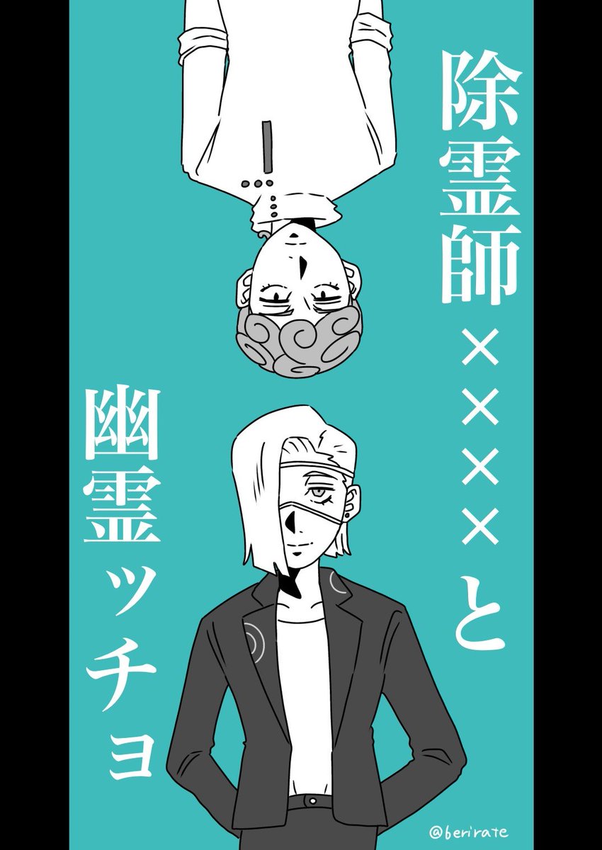 berirate's tweet photo. 除霊師✕✕✕✕と幽霊ッチョ(1/7)
総集編です！
(ミスがあったため上げ直しです) https://t.co/V3jEnctmoX