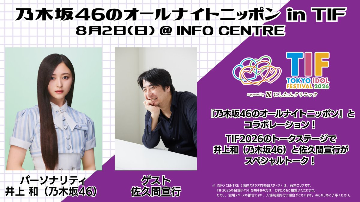 SHOWROOM_jp's tweet photo. #TIF2026 #INFOCENTRE 
最終日の本日も #SHOWROOM で配信中🎥

ご視聴はコチラから👇
https://t.co/Vx5b0u5uUW

⏰️14:15-14:55
乃木坂46のオールナイトニッポン in TIF
パーソナリティ：#井上和、ゲスト：#佐久間宣行 https://t.co/ij1XJfeqlE