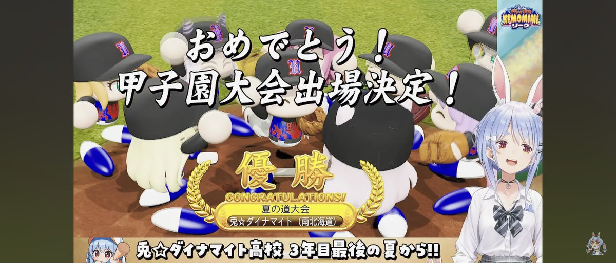 omae1118316's tweet photo. #ひとくちぺこら
#ぺこらいぶ
#パワプロケモミミリーグ

パワプロケモミミリーグ3年目夏
おつぺこでした！

夏の道予選を危なげなく勝ち上がって甲子園出場を決めた兎☆ダイナマイト高校、ホームラン連発で正にダイナマイトな打線に成長しましたね！

各選手に青特もいっぱい付いて、スタメンに誰を出すか悩むくらいの戦力になった兎☆ダイナマイト高校、このまま夏の甲子園制覇に向けて突き進んで欲しい所です

ぺこちゃん、今日も配信ありぺこでした♪