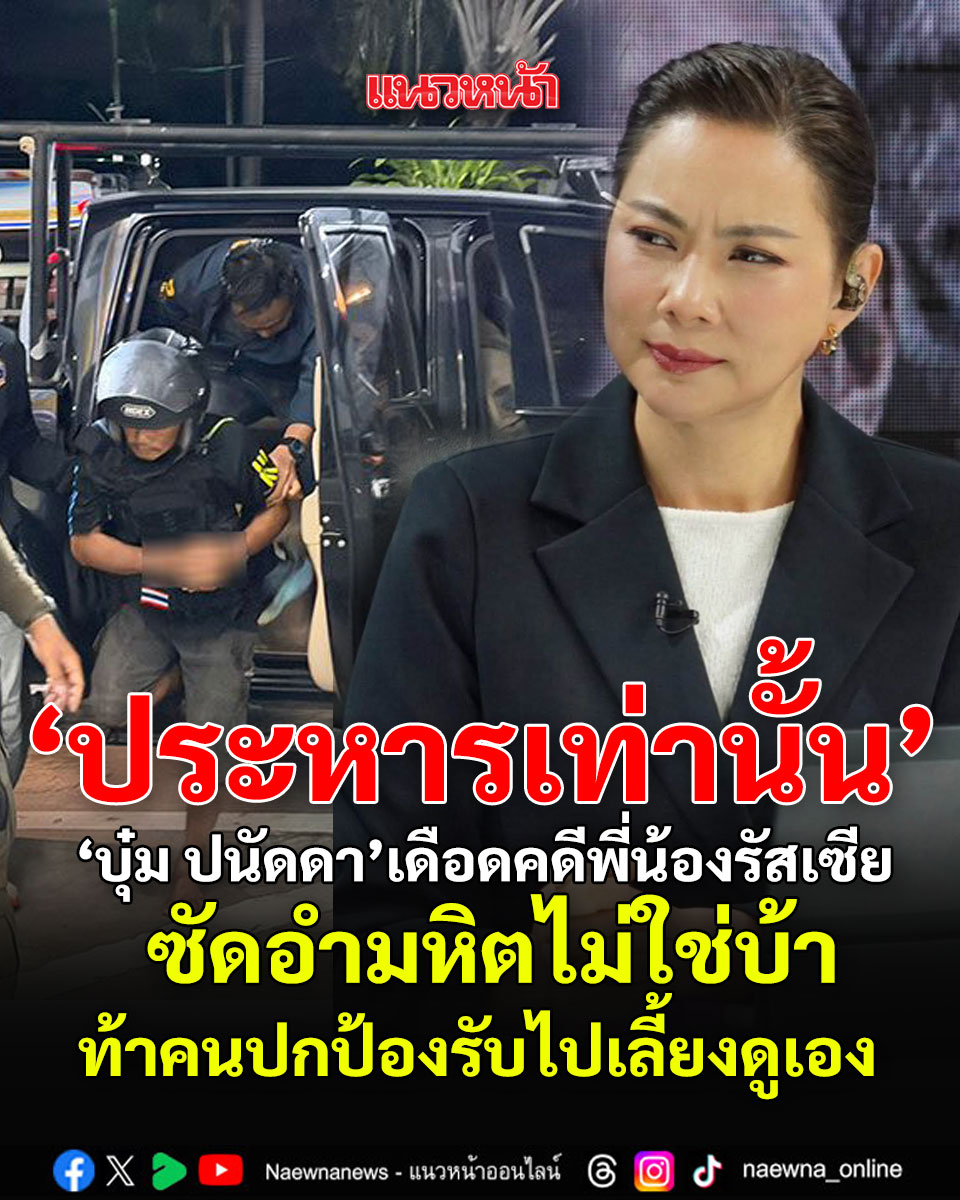 naewna_news's tweet photo. บุ๋ม ปนัดดา เดือด คดีพี่น้องรัสเซีย ซัดอำมหิตไม่ใช่บ้า ชี้พฤติกรรมวางแผนมาดี ท้าคนปกป้องรับไปเลี้ยงดูเอง
https://t.co/DGSXaHRf7p

#บุ๋มปนัดดา #แนวหน้าออนไลน์ https://t.co/gdo4mknim5