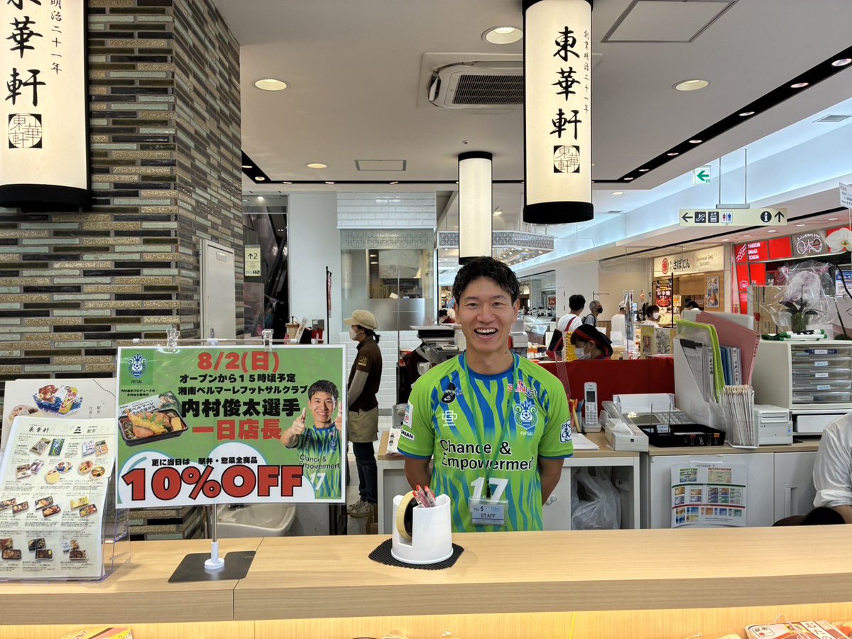 ekiben_toukaken's tweet photo. おはようございます！

本日8月2日、ラスカ小田原売店にて、湘南ベルマーレフットサルクラブ所属の内村選手@SBFC_UCHIMURA が1日店長として来店しております！

是非、内村選手に会いに来ていただき「湘南ベルマーレフットサル応援弁当」をご購入ください‼️

また、1日店長記念として本日は、お弁当とお惣菜全品10％オフとなります！
このお得な機会に是非ご来店ください‼️

お客様のご来店を心よりお待ちしております🙇‍♂️
#東華軒
#bellmare_F
#ラスカ小田原