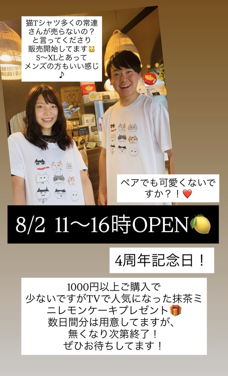 Raison_motoyawa's tweet photo. 8/2  11〜16時OPEN🍋4周年記念日！
1000円以上ご購入で少ないですがミニ抹茶レモンケーキプレゼント🎁
数日間分は用意してますが、無くなり次第終了！
そして猫Tシャツ、常連さんたちの売って欲しいー！というお声もあり販売開始✨
S〜XLがあります！
メンズも全然いける♪
ぜひお待ちしてます🍋 https://t.co/eKyxIUodyF