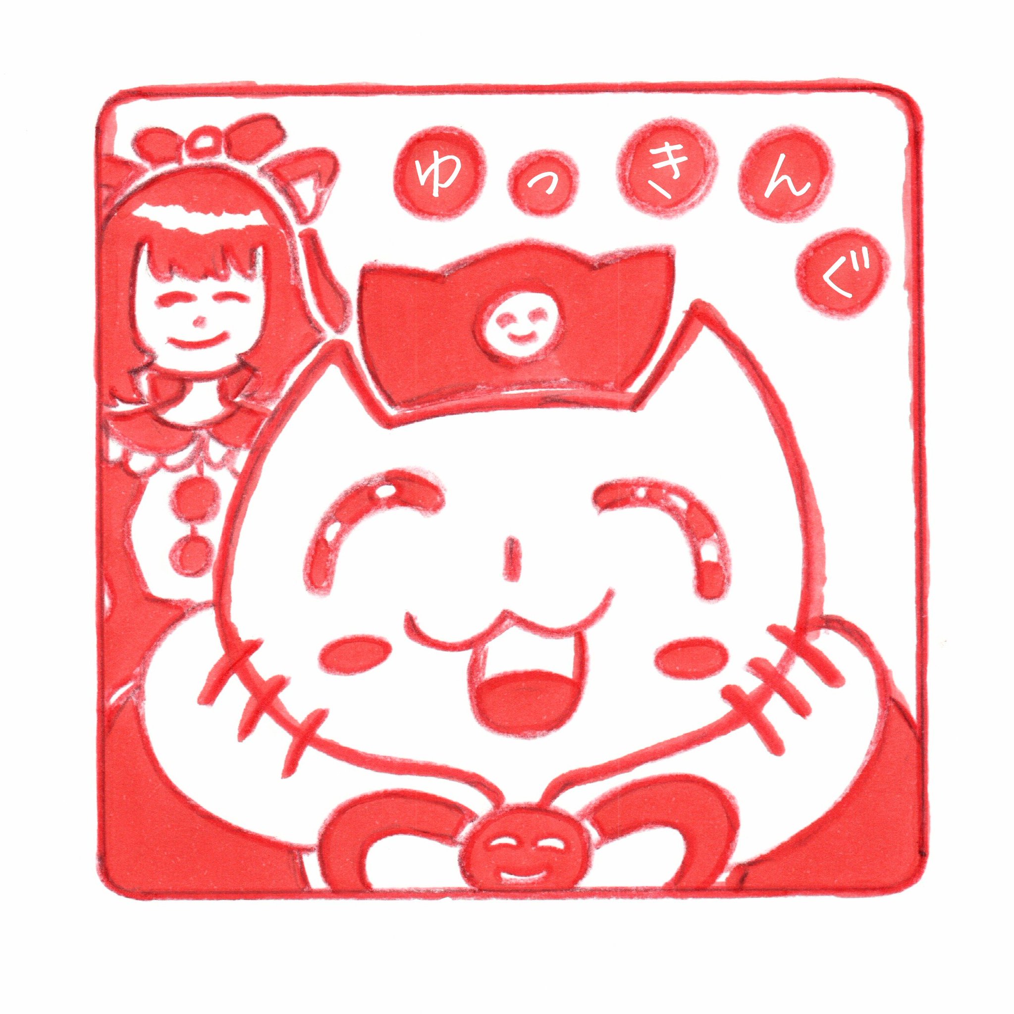 ゆっきんの宝物 - Search / X
