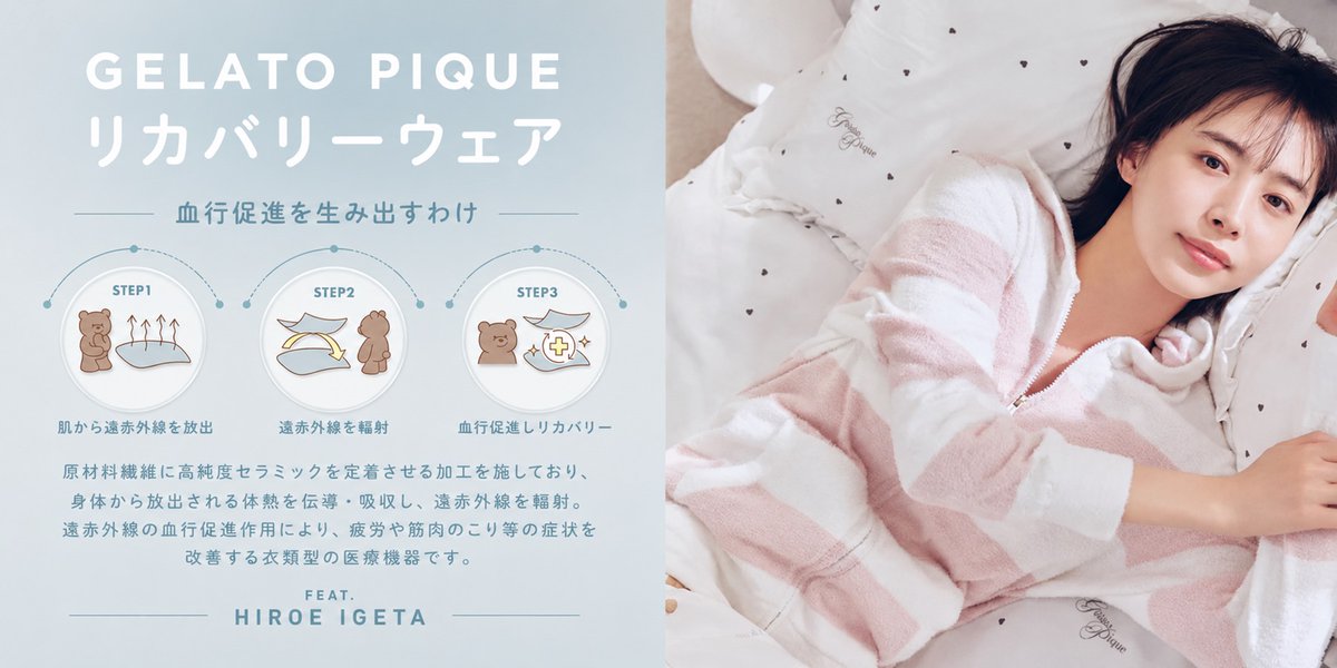 selectshop_mu's tweet photo. gelato pique初のリカバリーウェアが登場🐻

着て寝るだけで疲労回復をサポートする一般医療機器仕様。
おなじみのスムーズィー素材はそのまま、可愛さと機能を両立。

セレクトショップムーでは8/24(月)取り扱いスタート！
ペアで贈れるギフトにも◎

https://t.co/E3e5TrHHyp

#ジェラートピケ #gelatopique #リカバリーウェア
