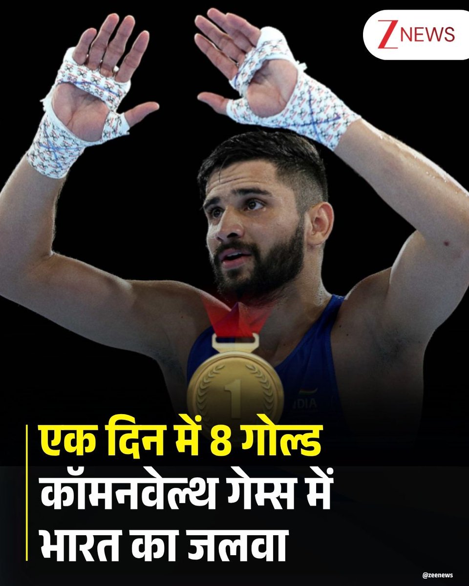 ZeeNews's tweet photo. भारत के खिलाड़ियों का दम पूरी दुनिया देख रही. कॉमनवेल्थ गेम्स 2026 में शनिवार का दिन भारत के लिए ऐतिहासिक और उपलब्धियों से भरा रहा.शनिवार को 8 गोल्ड मेडल्स के साथ भारत कुल 39 मेडल्स जीतकर अंक तालिका में चौथे स्थान पर पहुंच गया है.

इन खिलाड़ियों ने जीते गोल्ड मेडल 

🥇जैस्मिन लम्बोरिया (57 किग्रा) 
🥇प्रीति पवार (54 किग्रा) 
🥇प्रिया सांगवान (60 किग्रा) 
🥇साक्षी चौधरी (51 किग्रा) 
🥇अरुंधति चौधरी (70 किग्रा) 
🥇सचिन सिवाच (60 किग्रा) 
🥇अंकुश पंघाल (70 किग्रा) 

#GOLD #CommonweathGames #India #ZeeNews