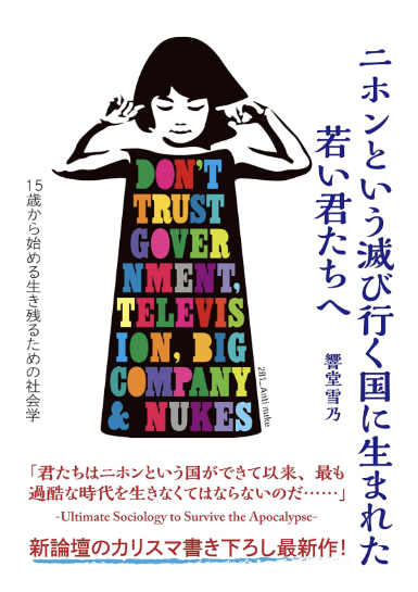 erie_hakubasha's tweet photo. 君たちが対峙する脅威とは、外国資本の傀儡と化した自国政府であり、生存権すら無効とする壮絶な搾取であり、永劫に収束することのない原発事故であり、正常な思考を奪う報道機関であり、人間性の一切を破壊する学校教育であり、貿易協定に偽装した植民地主義であり、戦争国家のもたらす全体主義である。（まえがき）

（ニホンという滅び行く国に生まれた若い君たちへ）

https://t.co/UKBZj9zt4Y