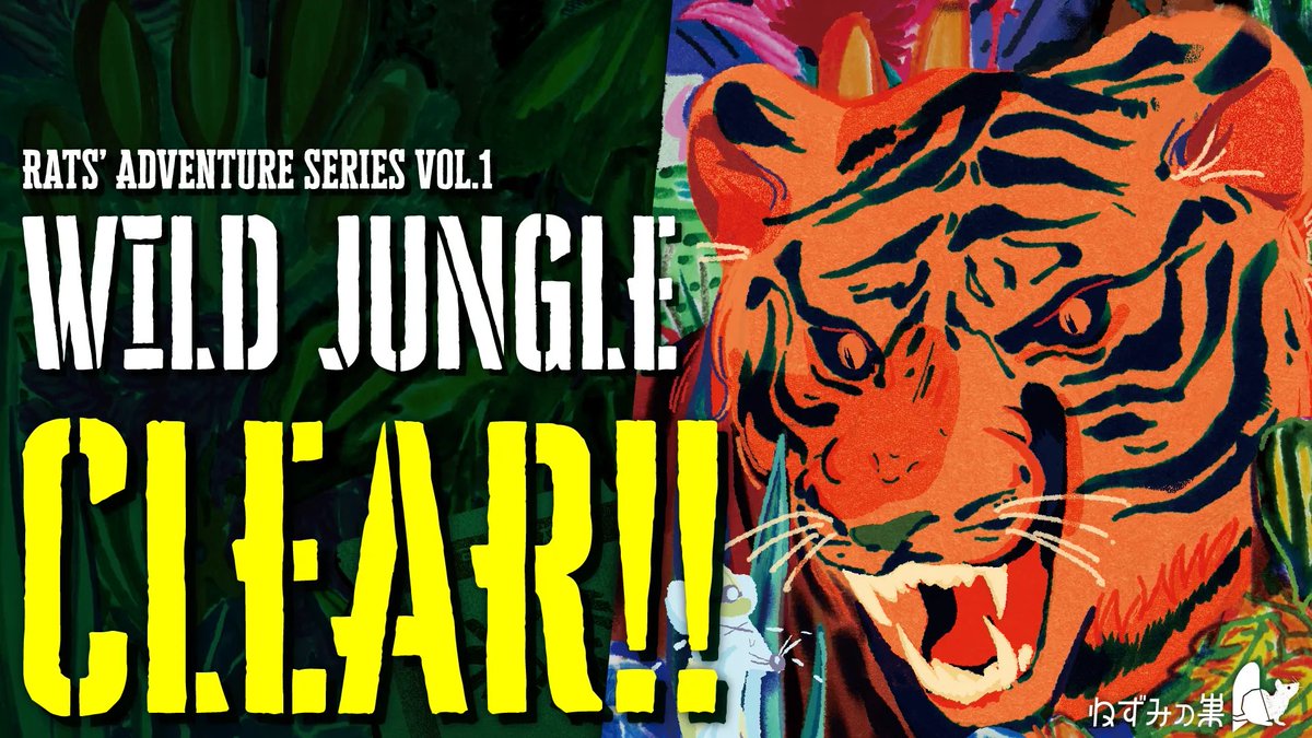_sokatsu__'s tweet photo. ◤￣￣￣￣￣￣￣￣￣￣￣￣￣
　ねずみ探検隊シリーズ vol.1

　　 『WILD JUNGLE』

　　　 GAME CLEAR!!
＿＿＿＿＿＿＿＿＿＿＿＿＿◢
よくこれが成り立っているな〜
それぞれの答えも場面に合っていて、解くのが楽しかった！

#ねずみ探検隊ジャングル

https://t.co/gbDGiO13Zv https://t.co/zp6tTOpYLN