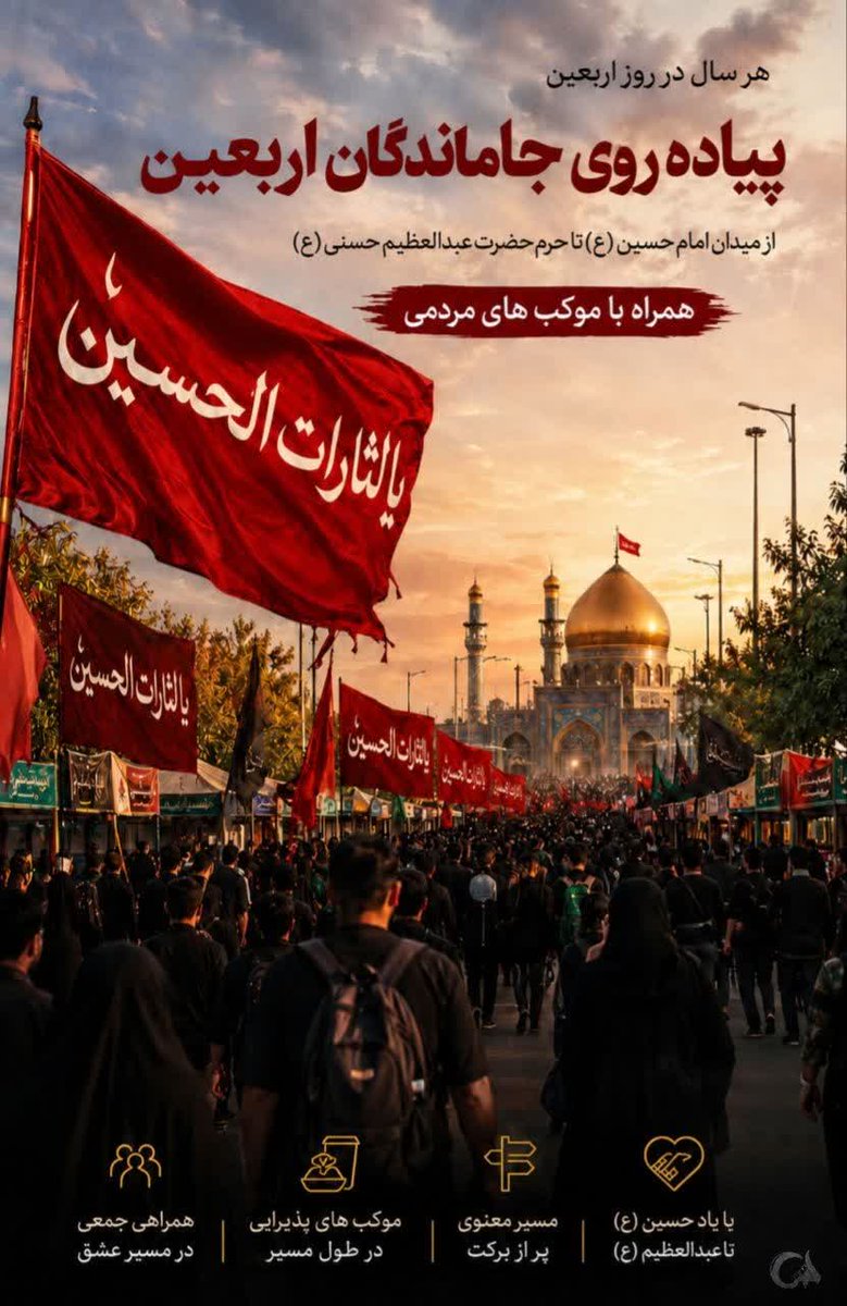 MeMountain405's tweet photo. اگر قسمت نشد در بین‌الحرمین قدم بزنیم، اینجا قدم‌هایمان را به نیت زیارت برمی‌داریم…
اربعین، روایت عشق است و ما جاماندگان این قافله، سه‌شنبه ۱۳ مرداد از ساعت ۶ صبح همراه می‌شویم. #جاماندگان_اربعین https://t.co/EEVmHVLTXs