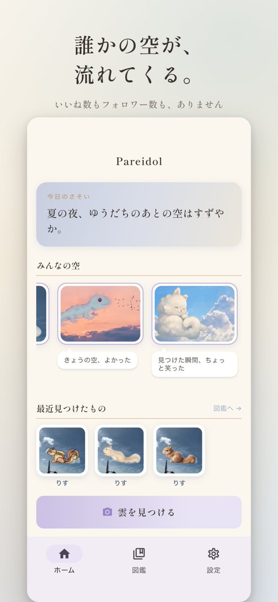 Pareidol_app's tweet photo. Pareidol、App Storeで公開しました。

空を見上げて「あれ、何かに見える」と思った、その一瞬を絵にして残すアプリです。

雲を撮って、見えた形を指でなぞるだけ。
あなたが見つけた形のまま、いきものが生まれます。

無料で1日3回まで試せます。

https://t.co/OvUV0oUyrk

#Pareidol #個人開発 https://t.co/bBjimR6I2D