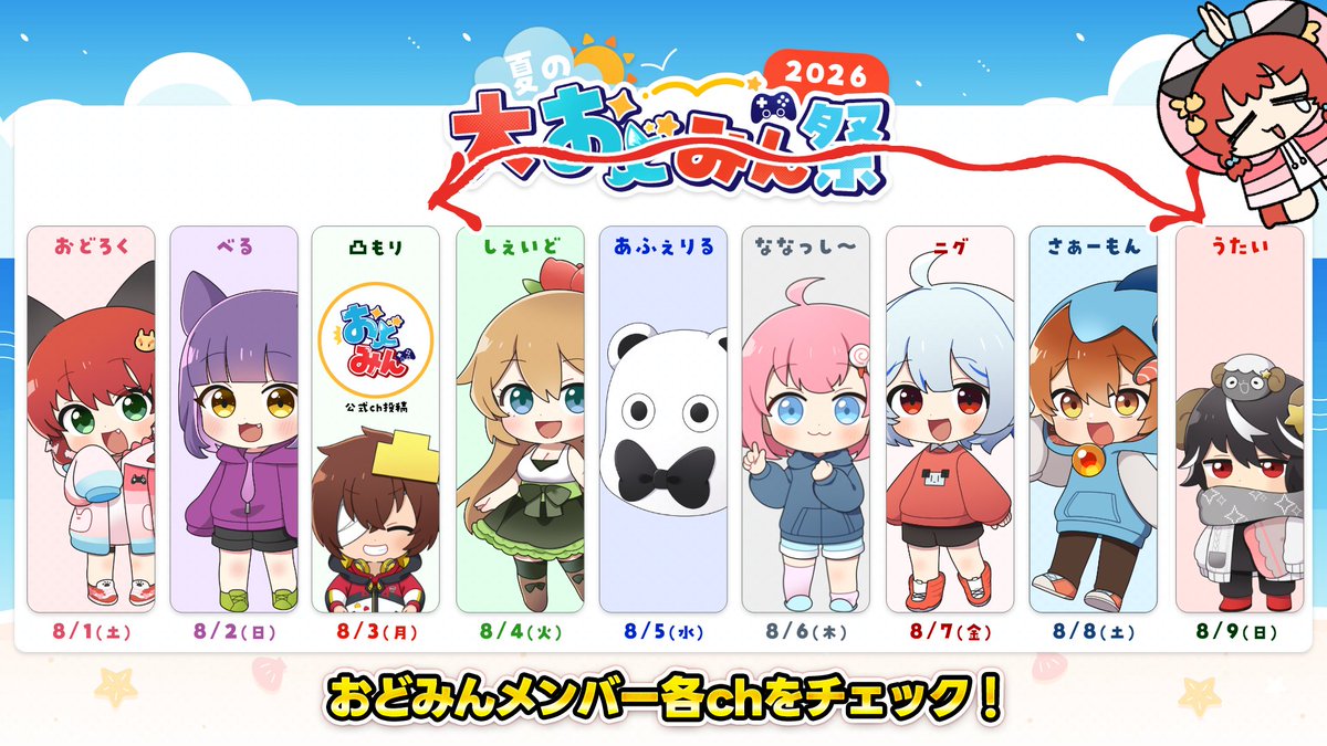 odomin_ch's tweet photo. 🎨　この後１７時より　🎨

各メンバーchにて動画投稿リレー祭
『大おどみん祭』開催🎊
最終目はうたいchにて投稿されます。
うたいchへ集合っ！
https://t.co/QSjl9ejQIY

#大おどみん祭2026 https://t.co/xWGsIcyzsn