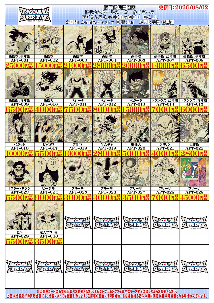 ドラゴンボールスーパーダイバーズから アドバンスパックDRAGON BALL