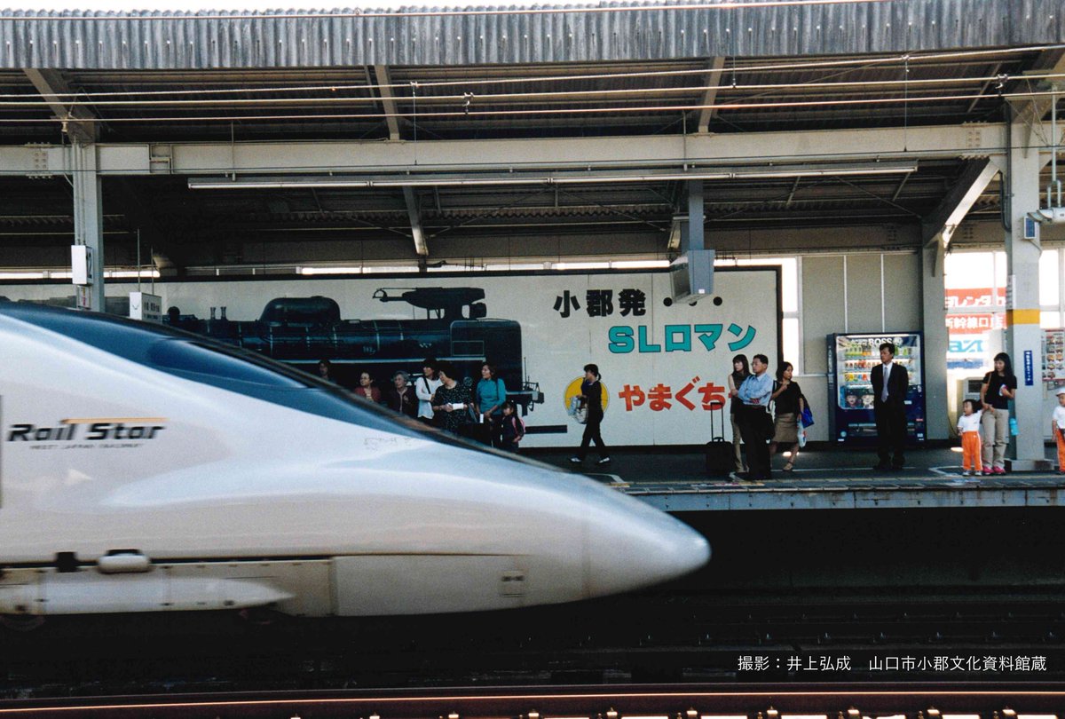 Ogori_Bunka's tweet photo. 昨日から #SLやまぐち号 は運行開始47年目に入りました。当時はまだ #小郡駅 で #駅名標 も切符も小郡になっています。また、多くのファンが新幹線でSLに会いに来てくれるので、新幹線のホームには画像のように巨大なSLやまぐち号のお迎えパネルがありました。
ご存じの方は往年のファンですね。 https://t.co/Xc5DcujIXx