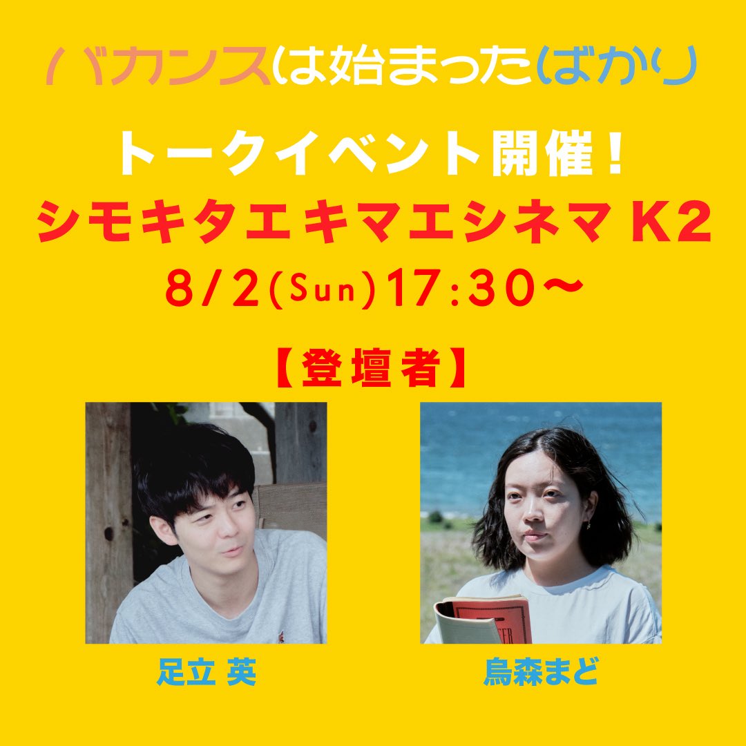 vacances_begins's tweet photo. 昨日8/1のシモキタエキマエシネマK2では、芋生悠さんとお兄ちゃんと慕う毎熊克哉さんとのトークイベントを開催！
毎熊さんからの優しいコメントで大変盛り上がりました〜！
初めてのお客様がまだまだ多くて嬉しいです！
本日も足立英さんと烏森まどさんのトークイベント開催！
https://t.co/HRqElfMtyF https://t.co/r3cUP4aMCr