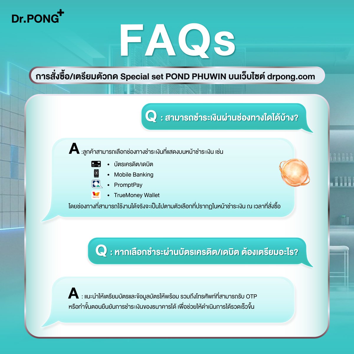 drpongofficial's tweet photo. ✨ เตรียมตัวให้พร้อมก่อนกด Special Set Dr.PONG x POND PHUWIN ทางเว็บไซต์ https://t.co/xmFg2HFQpD 💚
‼️ตะกร้าสินค้าจะเปิดพร้อมขายตอน 10.00 น. ทางหน้าเว็บไซต์ https://t.co/xmFg2HFQpD
.
เพื่อให้กรอกข้อมูลและสั่งซื้อได้อย่างรวดเร็ว แนะนำให้เตรียมข้อมูลให้พร้อมก่อนเปิดขาย
✅ อีเมลที่ใช้งานได้ (สำคัญ! ใช้รับอีเมลยืนยันคำสั่งซื้อ)
✅ ชื่อ–นามสกุล
✅ ที่อยู่จัดส่ง
✅ เบอร์โทรศัพท์
✅ ช่องทางชำระเงินที่ต้องการใช้
.
📌 อย่าลืม! การเพิ่มสินค้าลงตะกร้า ยังไม่ถือว่าได้สิทธิ์สมบูรณ์ สิทธิ์จะสมบูรณ์เมื่อชำระเงินสำเร็จและได้รับอีเมลยืนยันคำสั่งซื้อ เท่านั้น

หลังได้รับสินค้าแล้ว สามารถลงทะเบียนยืนยันสิทธิ์ผ่านลิงก์ที่กำหนด https://t.co/ZRKB7Qx62c
ผ่าน LINE Official : @drpong (มี @) พร้อมอัปโหลดหลักฐานคำสั่งซื้อเพื่อยืนยันสิทธิ์เข้าร่วมกิจกรรม
.
🗓️ ระยะเวลาร่วมกิจกรรม 3 สิงหาคม 2569 เวลา 00.00 น. – 29 สิงหาคม 2569 เวลา 23.59 น.
📢 ประกาศรายชื่อผู้โชคดี
1 กันยายน 2569 เวลา 18.00 น. ทาง Facebook : Dr.PONG ดอกเตอร์พงศ์
📲 สอบถามรายละเอียดเพิ่มเติมทาง Line Official : @drpong (มี @)
.
รอช้อปได้เลย! : https://t.co/IxJQ8oAzJ0
.
#DrPONGxPONDPHUWIN #DrPONGMaxDoseSeries #เสิร์ฟให้ถึงแบบแม็กซ์โดส #drpong #ปอนด์ภูวินทร์