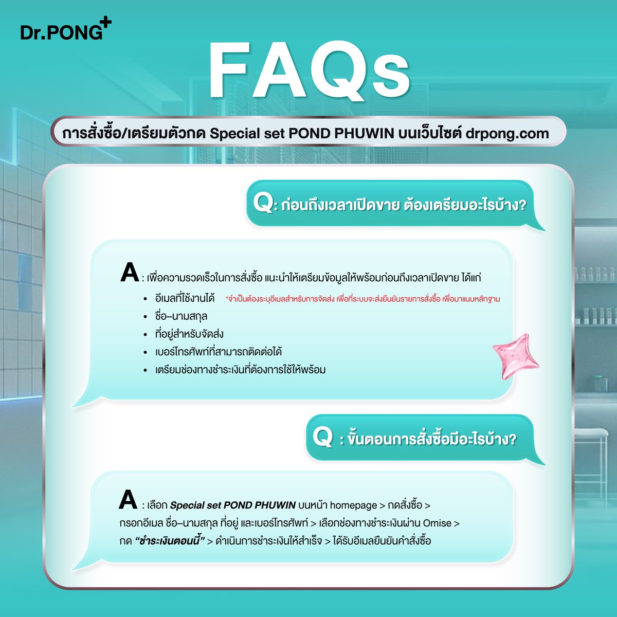 drpongofficial's tweet photo. ✨ เตรียมตัวให้พร้อมก่อนกด Special Set Dr.PONG x POND PHUWIN ทางเว็บไซต์ https://t.co/xmFg2HFQpD 💚
‼️ตะกร้าสินค้าจะเปิดพร้อมขายตอน 10.00 น. ทางหน้าเว็บไซต์ https://t.co/xmFg2HFQpD
.
เพื่อให้กรอกข้อมูลและสั่งซื้อได้อย่างรวดเร็ว แนะนำให้เตรียมข้อมูลให้พร้อมก่อนเปิดขาย
✅ อีเมลที่ใช้งานได้ (สำคัญ! ใช้รับอีเมลยืนยันคำสั่งซื้อ)
✅ ชื่อ–นามสกุล
✅ ที่อยู่จัดส่ง
✅ เบอร์โทรศัพท์
✅ ช่องทางชำระเงินที่ต้องการใช้
.
📌 อย่าลืม! การเพิ่มสินค้าลงตะกร้า ยังไม่ถือว่าได้สิทธิ์สมบูรณ์ สิทธิ์จะสมบูรณ์เมื่อชำระเงินสำเร็จและได้รับอีเมลยืนยันคำสั่งซื้อ เท่านั้น

หลังได้รับสินค้าแล้ว สามารถลงทะเบียนยืนยันสิทธิ์ผ่านลิงก์ที่กำหนด https://t.co/ZRKB7Qx62c
ผ่าน LINE Official : @drpong (มี @) พร้อมอัปโหลดหลักฐานคำสั่งซื้อเพื่อยืนยันสิทธิ์เข้าร่วมกิจกรรม
.
🗓️ ระยะเวลาร่วมกิจกรรม 3 สิงหาคม 2569 เวลา 00.00 น. – 29 สิงหาคม 2569 เวลา 23.59 น.
📢 ประกาศรายชื่อผู้โชคดี
1 กันยายน 2569 เวลา 18.00 น. ทาง Facebook : Dr.PONG ดอกเตอร์พงศ์
📲 สอบถามรายละเอียดเพิ่มเติมทาง Line Official : @drpong (มี @)
.
รอช้อปได้เลย! : https://t.co/IxJQ8oAzJ0
.
#DrPONGxPONDPHUWIN #DrPONGMaxDoseSeries #เสิร์ฟให้ถึงแบบแม็กซ์โดส #drpong #ปอนด์ภูวินทร์