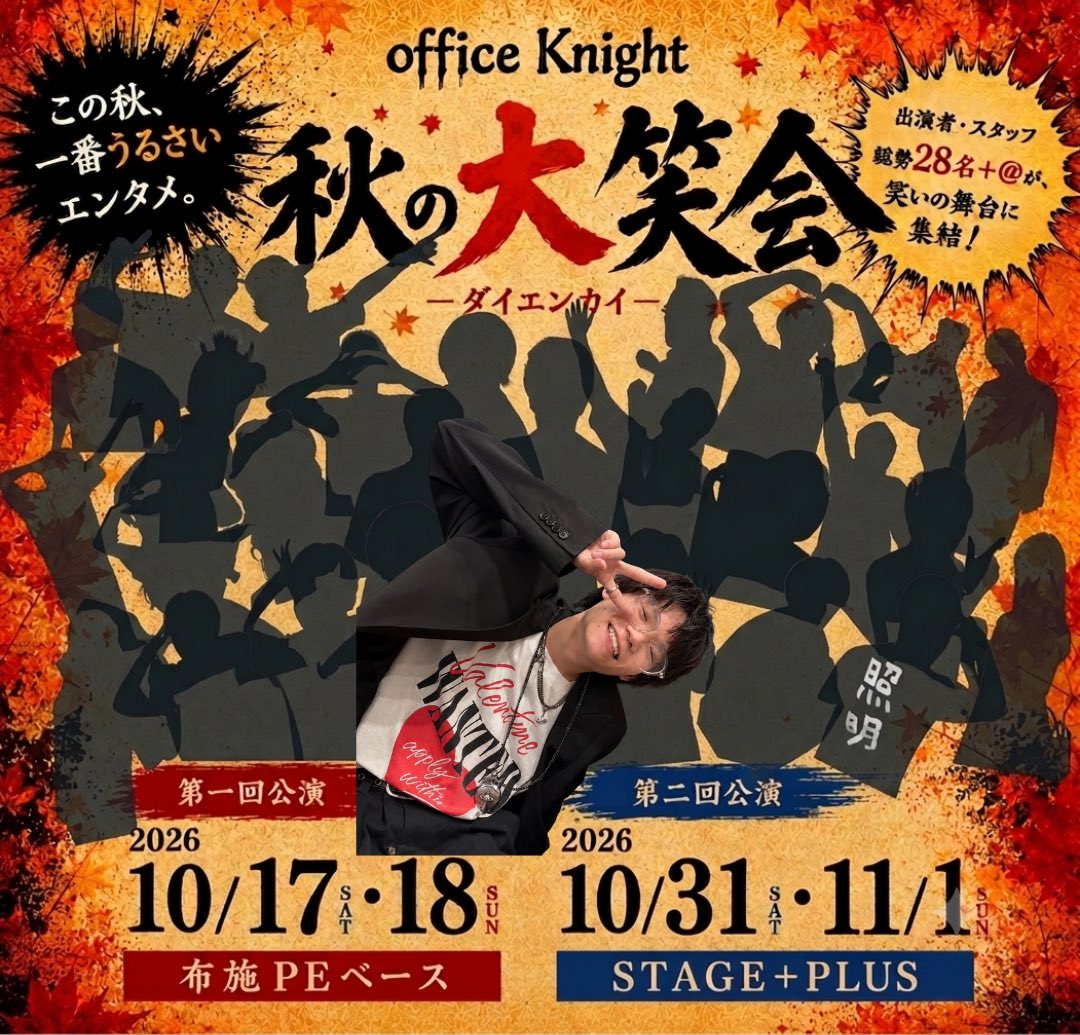 officeKnight1's tweet photo. 🍁秋の大笑会2026 メンバー紹介

【井上龍】

布施公演参加
音響オペ

彼もoffice Knight初参加です

今回が初めましてなのですが、音響の可能性を広げてくれている心強い存在です✨

布施公演は演出上、音響が重要な作品。
一緒に素敵な舞台を作ってくれると信じてます

👤あと24人…

#ダイエンカイ https://t.co/N3XBU1LV9h