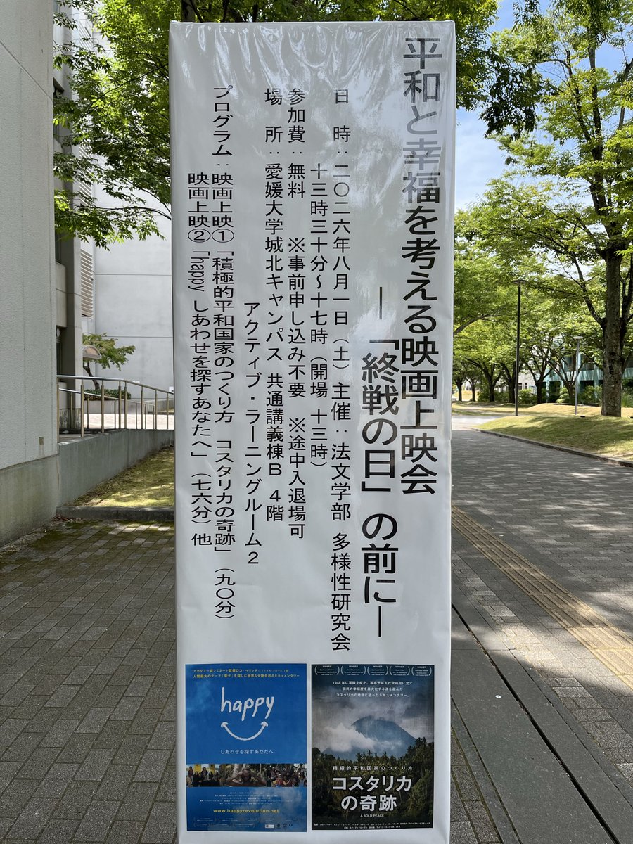 hasukuti's tweet photo. 【8/1】
愛媛大学で開催された映画上映会で『コスタリカの奇跡』を鑑賞しました。

特に印象に残ったのは、終盤に登場したコスタリカの市民の姿。

国際法について、一人ひとりが自分の言葉で語っていたことに驚きました。こうした知識や考える力は、一朝一夕に身につくものではありません。
↓ https://t.co/1vF8RMe5g8
