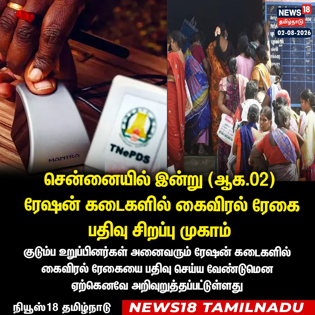 News18TamilNadu's tweet photo. சென்னையில் இன்று (ஆக.02)
 ரேஷன் கடைகளில் கைவிரல் ரேகை பதிவு சிறப்பு முகாம் 

#chennai #fingerprintregistration #Rationshops #News18TamilNadu

WATCH NOW https://t.co/TCsOveCuy4 https://t.co/1fu7zSFC9J