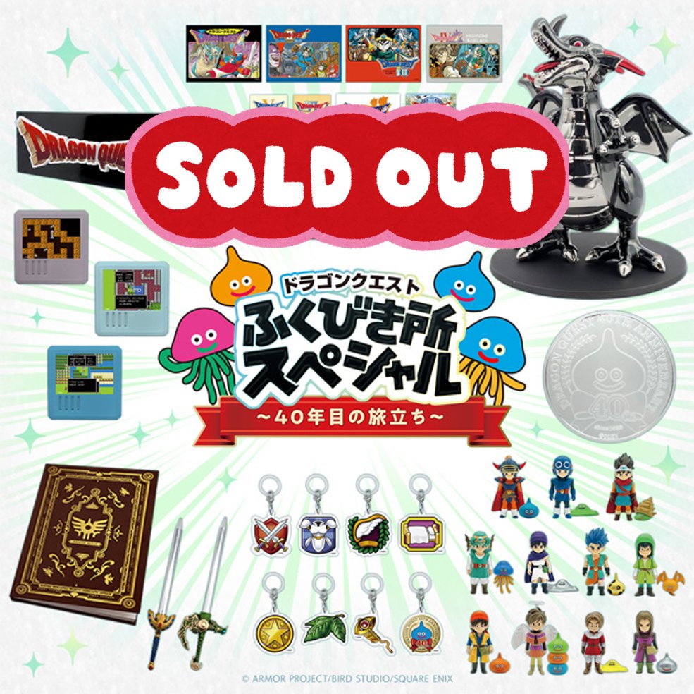 BOOKOFF03443124's tweet photo. 『ドラゴンクエストふくびき所スペシャル～40年目の旅立ち～』 終了いたしました。

また次回もよろしくお願いいたします。

#ブックオフ高知インター店 https://t.co/pWNqWEkxqA