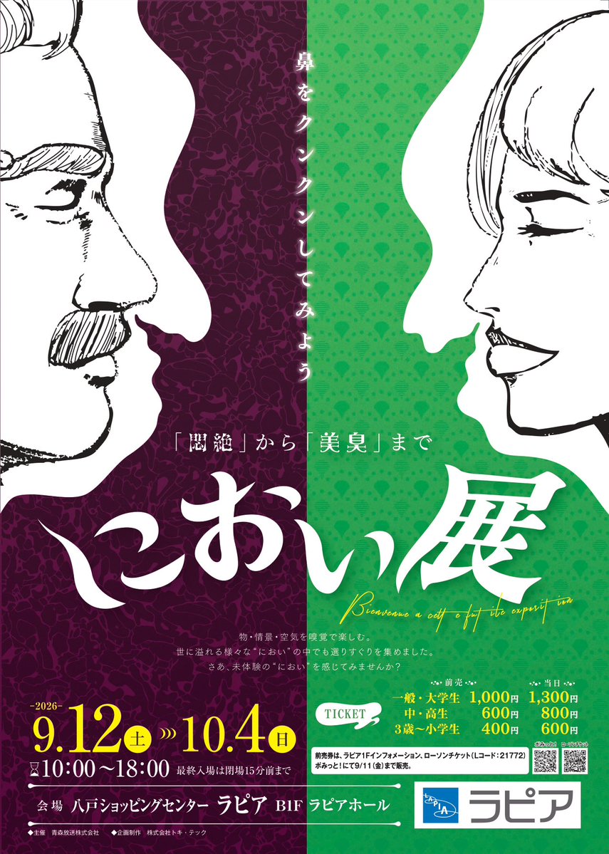sclapia's tweet photo. ＼\ におい展が青森県に進出 / ／

9月12日より約3週間、ラピアにて開催決定‼️

日本各地の会場で大悶絶のシュールストレミングは、
一体どんなにおいがするのか👃❓
八戸会場限定のにおいも登場🙌

9月は『におい展』で遊び尽くそう🏃‍♂️💨 https://t.co/I7certBCIU