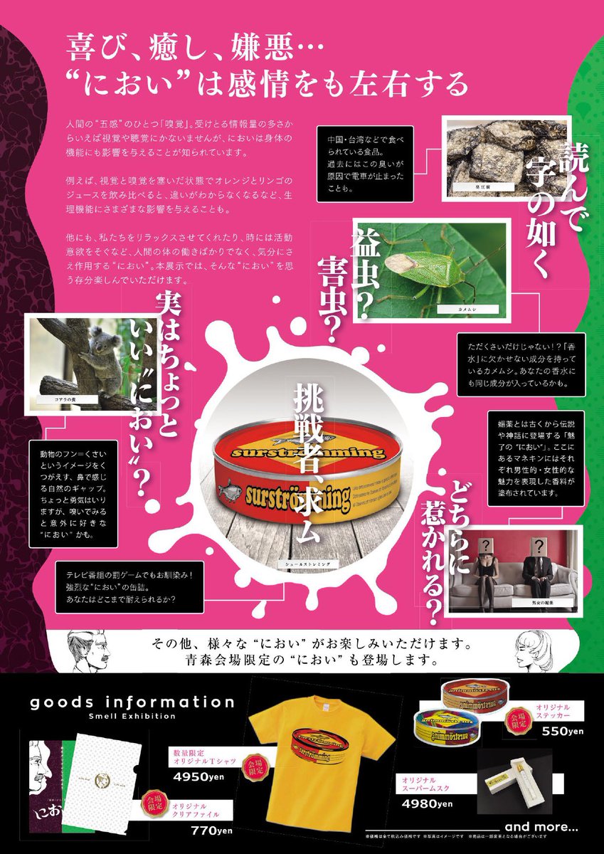 sclapia's tweet photo. ＼\ におい展が青森県に進出 / ／

9月12日より約3週間、ラピアにて開催決定‼️

日本各地の会場で大悶絶のシュールストレミングは、
一体どんなにおいがするのか👃❓
八戸会場限定のにおいも登場🙌

9月は『におい展』で遊び尽くそう🏃‍♂️💨 https://t.co/I7certBCIU