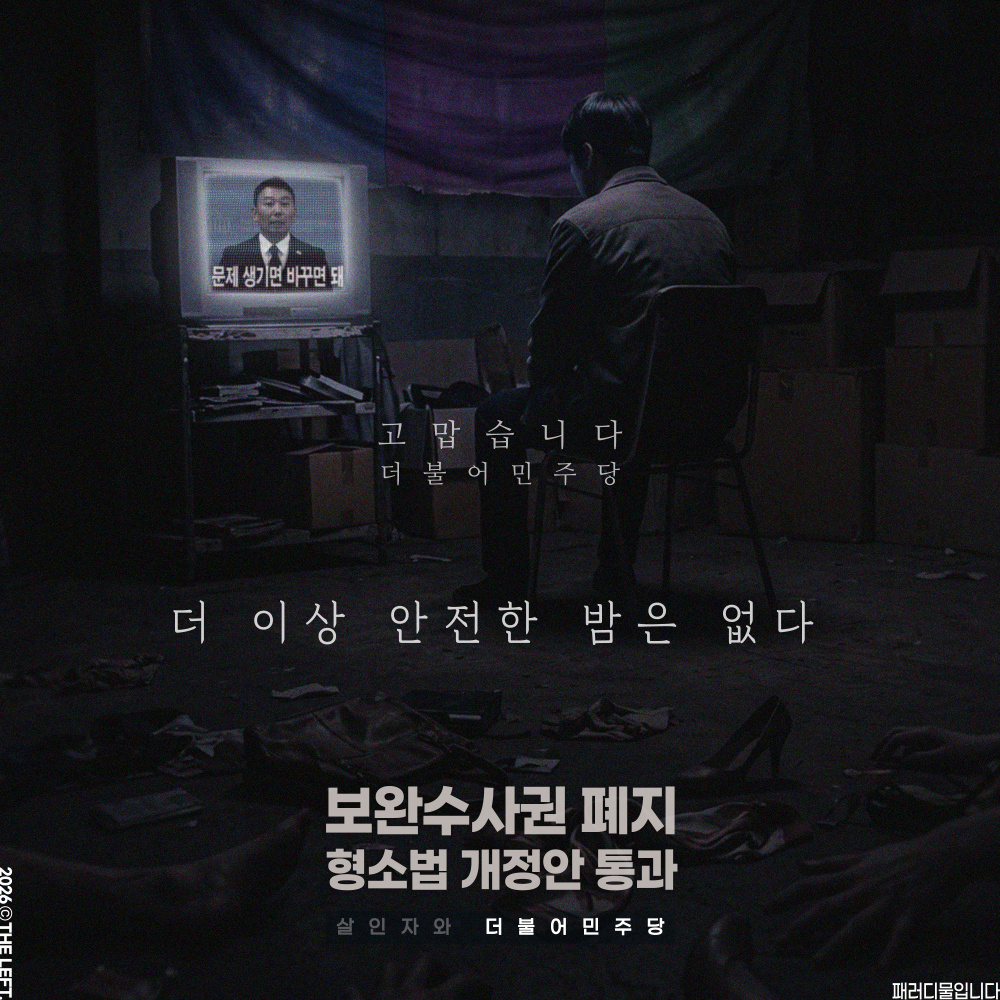 1theleft's tweet photo. '문제 생기면 바꾸면 돼'

더 이상 안전한 밤은 없다
보완수사권폐지 #패러디 
#이게다이재명때문이다 https://t.co/MgrPFNwVac