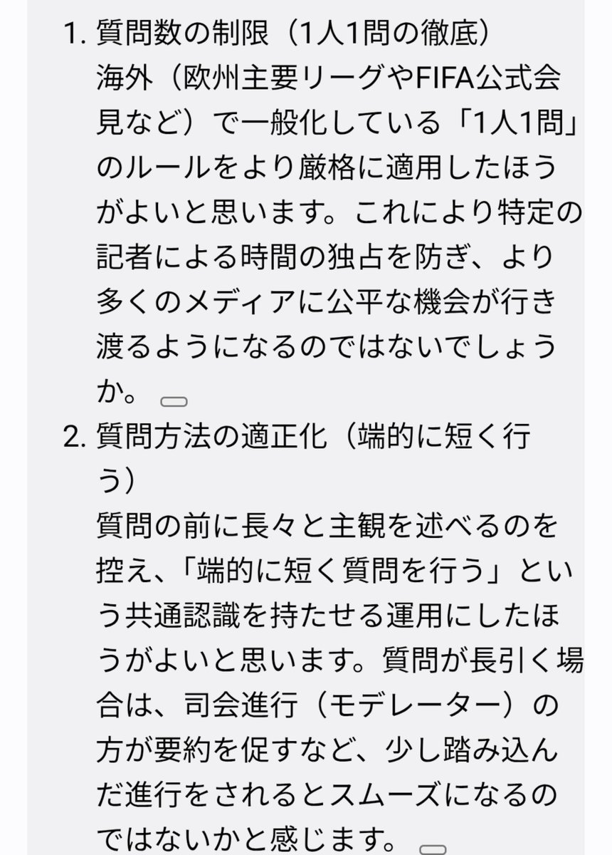 ii_2357's tweet photo. JFA広報に問い合わせフォームで会見について意見を送ってきたよ。

長々と複数質問したり、意図不明な質問や批判ありきの誘導質問は問題だと思うな。

・質問は1人1つ
・端的に短く行う
・質問の内容

など設定して海外の毅然とした対応や、他業種のトレンドを例に改善してく必要があるよね。 https://t.co/pKWVCw6de8