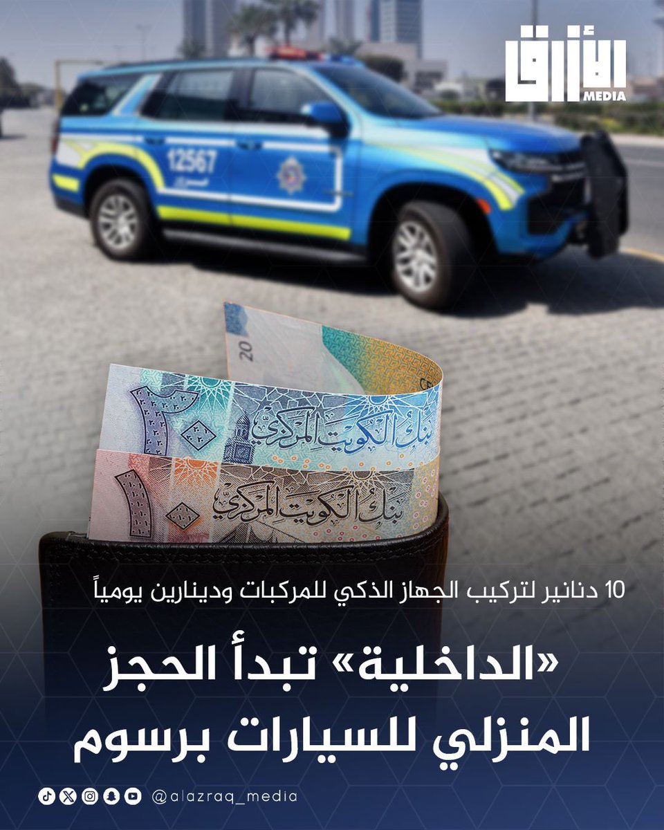 alazraq_media's tweet photo. «كويت اليوم» تنشر قرار وزارة الداخلية بشأن الحجز المنزلي الذكي للمركبات.
 
• يجوز بطلب من صاحب المركبة المحجوزة لدى الإدارة حجزها منزلياً وفق الضوابط التي تحددها، عن طريق جهاز يُثبَّت في المركبة المراد حجزها منزلياً 

• حددت المادة الثالثة الرسوم برسم إضافي قدره 10 دنانير في حال طلب مالك المركبة المخالفة حجزها منزلياً وانتقال موظف الحجز إلى المنزل لتركيب الجهاز، ولكل مركبة على حدة في حال وجود أكثر من مركبة مخالفة
⁠
• ⁠إضافة إلى تحصيل الإدارة العامة للمرور رسماً قدره ديناران عن كل يوم مقابل خدمة الحجز المنزلي الذكي