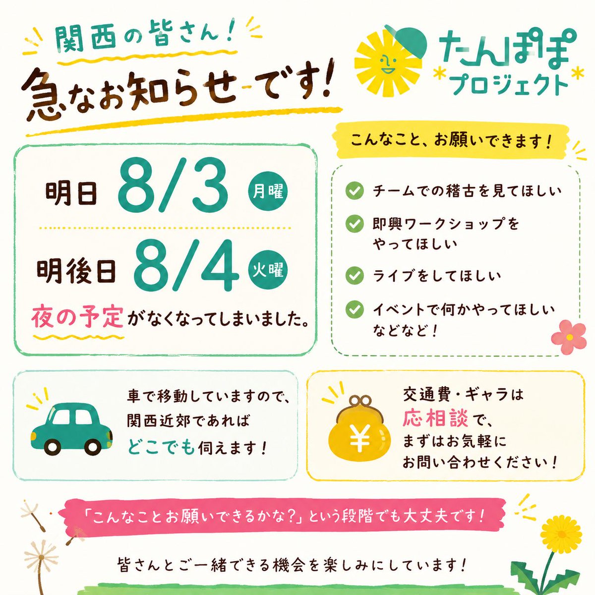 ryochinpapa's tweet photo. 【関西のみなさん！急なお知らせです！】

明日 8/3、明後日 8/4 の夜の予定が空きました！

もし、

・チームでの稽古を見てほしい
・即興ワークショップをやってほしい
・ライブをしてほしい
・イベントで何かやってほしい

などありましたら、ぜひお声がけください！ https://t.co/7jX2AFhUE3