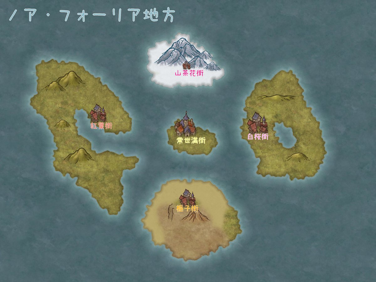 Kanzume_fac_SW's tweet photo. 今日はノア・フォーリア地方のMAPを投稿させてもらうんだぜ
緑豊かな春の島『ヴェイマール』
砂漠や谷といった険しい地形や暑さの厳しい夏の島『サープ』
鮮やかで食物豊富な秋の島『スラーヴェル』
吹雪降る竜のねぐら、冬の島『ニーベル』
そしてそれらに囲まれた中央島『サロベンデ』
冒険の舞台！ https://t.co/bDQxhLPvQP