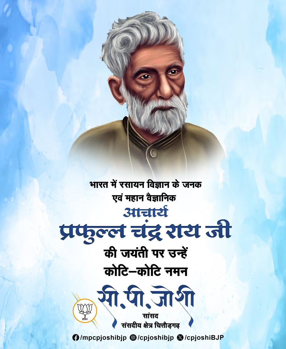 cpjoshiBJP's tweet photo. भारत में रसायन विज्ञान के जनक एवं महान वैज्ञानिक आचार्य प्रफुल्ल चंद्र राय जी की जयंती पर उन्हें कोटि-कोटि नमन।

#AcharyaPrafullaChandraRay https://t.co/6Jv0QMBsD9