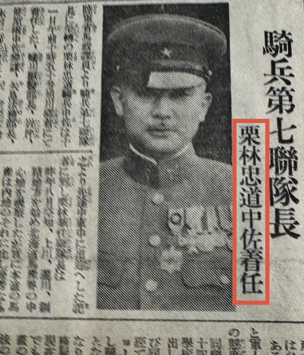 Iwojima2020's tweet photo. 【歴史の空白を埋める新資料】 昭和11年・栗林忠道「北海道着任」の記録を発掘
これまで栗林中将に関する数々の書籍や資料を当たってきましたが、一度も目にしたことがない1936年3月の新聞記事を先月、ある関係者から見せていただき、心底驚きました。

北海道防衛を担う精鋭「第七師団」（旭川）への着任日の模様と、着任直後に記者のインタビューに応じた様子を伝える貴重な資料です。

そこには、新聞記者に対する彼の様子がこう描写されていました――。

「軍人としては珍しい程開け放しの態度で朗かに語つてゐた」 （現代の記事風に言い替えるなら「軍人としては珍しいほどオープンな態度で明るく語っていた」という感じでしょうか）

ベストセラーとなった栗林の評伝『散るぞ悲しき』（2005年、梯久美子著、新潮文庫）などで描かれてきた「温厚で気さく、人間味あふれる栗林像」。その人物像をそのまま裏付けるような姿が、北の大地に降り立った当時の紙面に鮮明に刻まれていたのです。

実は、栗林は生前「軍人にならなければ新聞記者になりたかった」と語っていた、と伝えられています。

中央（東京）から遠く離れた地への着任。思いがけず取材に来た記者に対し、親近感と密かな喜びをもって接したのでしょうか……想像するだけで胸が熱くなります。

そして栗林は記者に、熱い「北海道への格別な想い」を語っていました。

追って後ほど、連投で紹介させてください↓