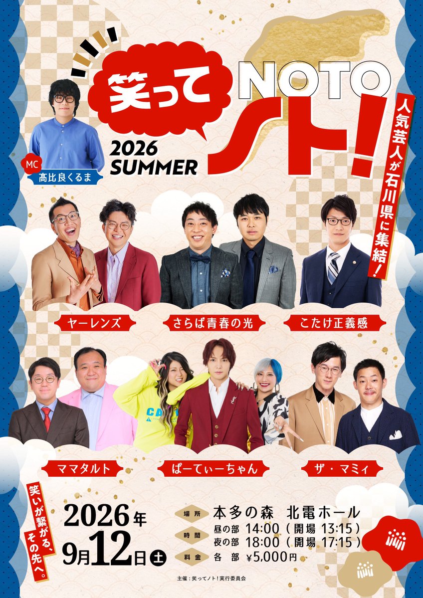 vivipro_ww's tweet photo. 🎉 一般発売開始🎉

1部は残数わずかです！
お早めに！

『笑ってノト！2026 SUMMER』

MC:令和ロマン髙比良くるま

ヤーレンズ
さらば青春の光
ママタルト
ザ・マミィ
こたけ正義感
ぱーてぃーちゃん

笑いが繋がるその先に！

▶︎https://t.co/ZKUH8K1JXr

📅 2026年9月12日(土)
📍石川県 本多の森 北電ホール
⏰14:00〜 / 18:00〜
🎫¥5,000

#笑ってノト