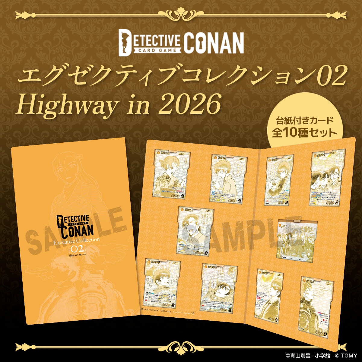 sunday_premium's tweet photo. 大好評の『名探偵コナンTCG』
エグゼクティブコレクション第2弾が登場‼

青山剛昌先生のイラストを使用した、
台紙付きカード全10種の豪華セット✨
この機会をお見逃しなく💨 https://t.co/OmZj2q7apf