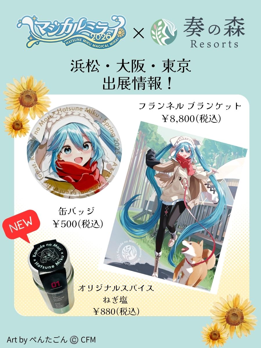 KanadenoMoriPR's tweet photo. ˗ˏˋ 🌻マジカルミライに出展します🌻 ˊˎ˗

#マジカルミライ2026 に、
#奏の森リゾート が初出展！

【展示ブース】
大阪：D8
東京：F6

浜松に続いて #初音ミク パッケージの
オリジナルスパイス【ねぎ塩】も販売します！
※1日の販売数に限りがございますが、3日間販売します！

ぜひご来場下さいね🤗 https://t.co/VgENBaMDte